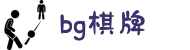 BG棋牌 - BG棋牌官方网站